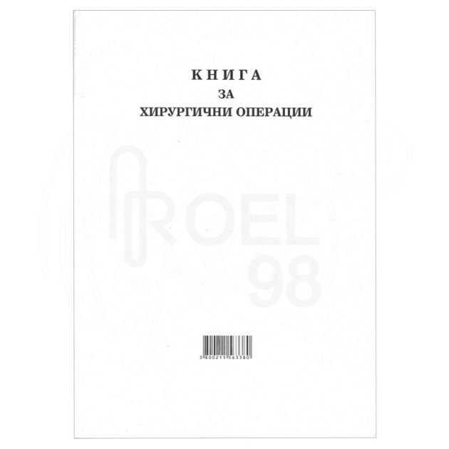 Книга за хирургичните операции main product photo