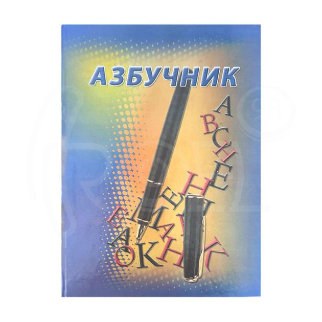Азбучник - A5, твърди корици, лакиран, 100 л. main product photo