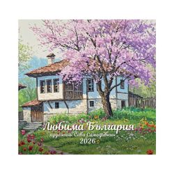 Многолистов календар "Любима България"