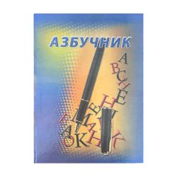 Азбучник - A5, твърди корици, лакиран, 100 л.