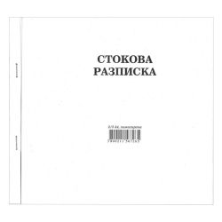 Стокова разписка, 2/3 A4, химизирана, 11 реда, 100 л.