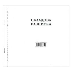 Складова разписка, 2/3 A4, химизирана, 100 л.