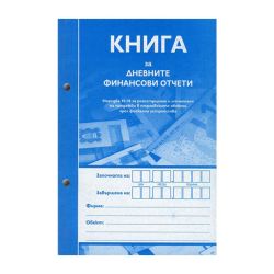 Касова книга за дневните финансови отчети, A5