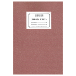 Касова книга химизирана, твърда корица