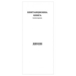 Квитанционна книга химизирана, МП