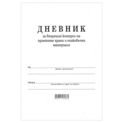 Дневник на входящия контрол на приетите храни и опаковъчни материали