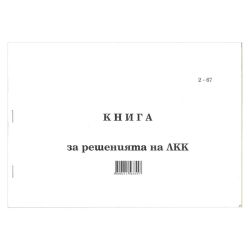 Книга за решенията на ЛКК, МП