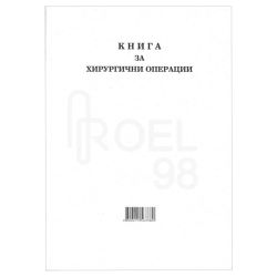 Книга за хирургичните операции